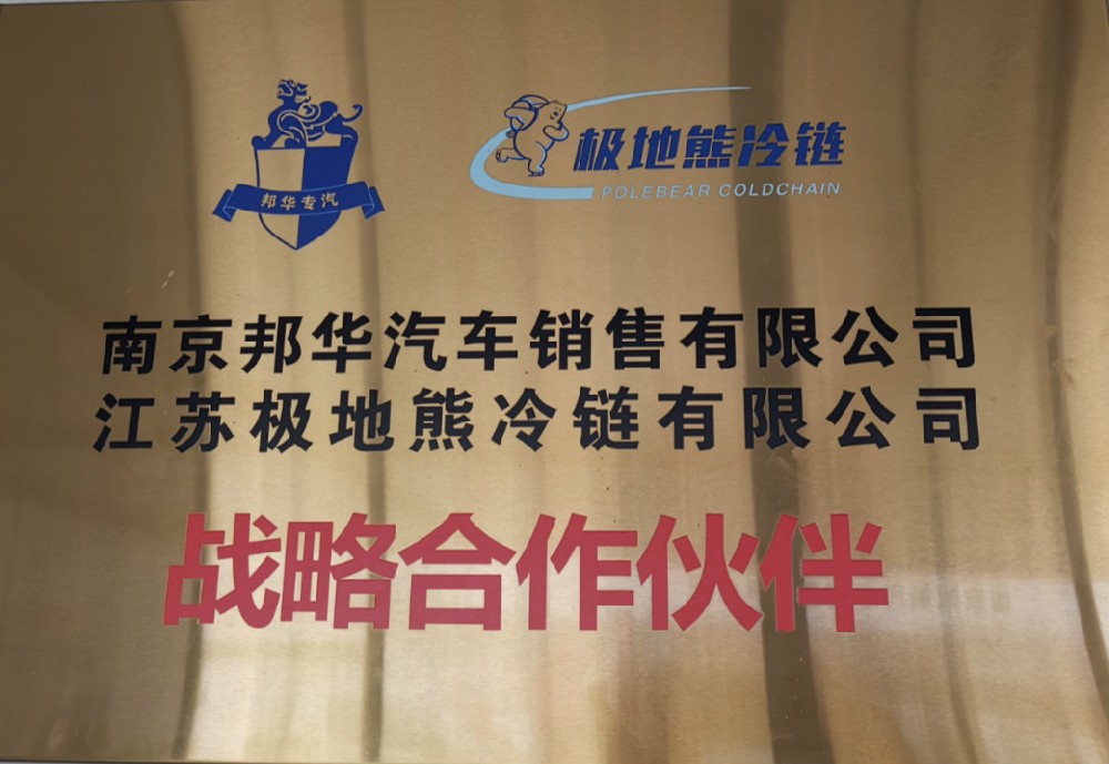 江苏极地熊冷链战略合作伙伴