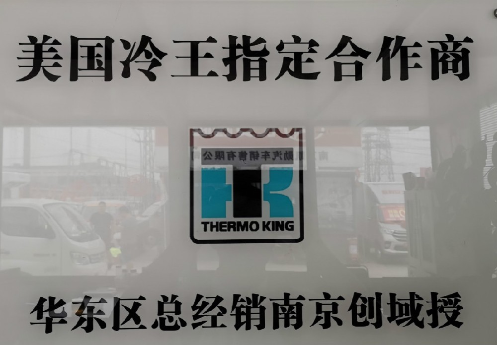 美国冷王指定合作商